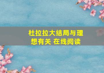 杜拉拉大结局与理想有关 在线阅读